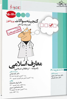 گنجینه سوالات پروگنوز Prognosis معارف اسلامی 95 - 1401